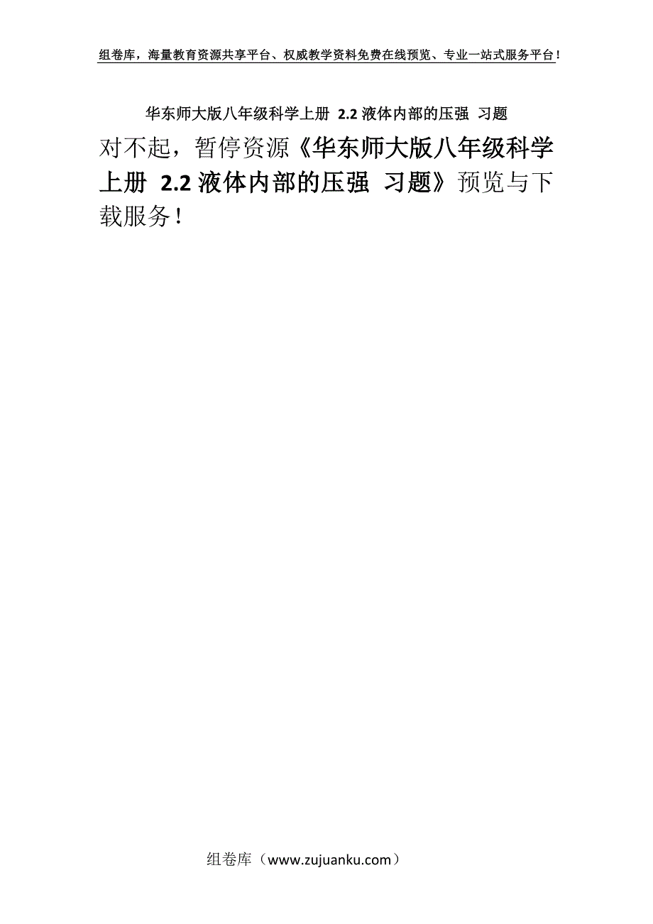 华东师大版八年级科学上册 2.2液体内部的压强 习题.docx_第1页