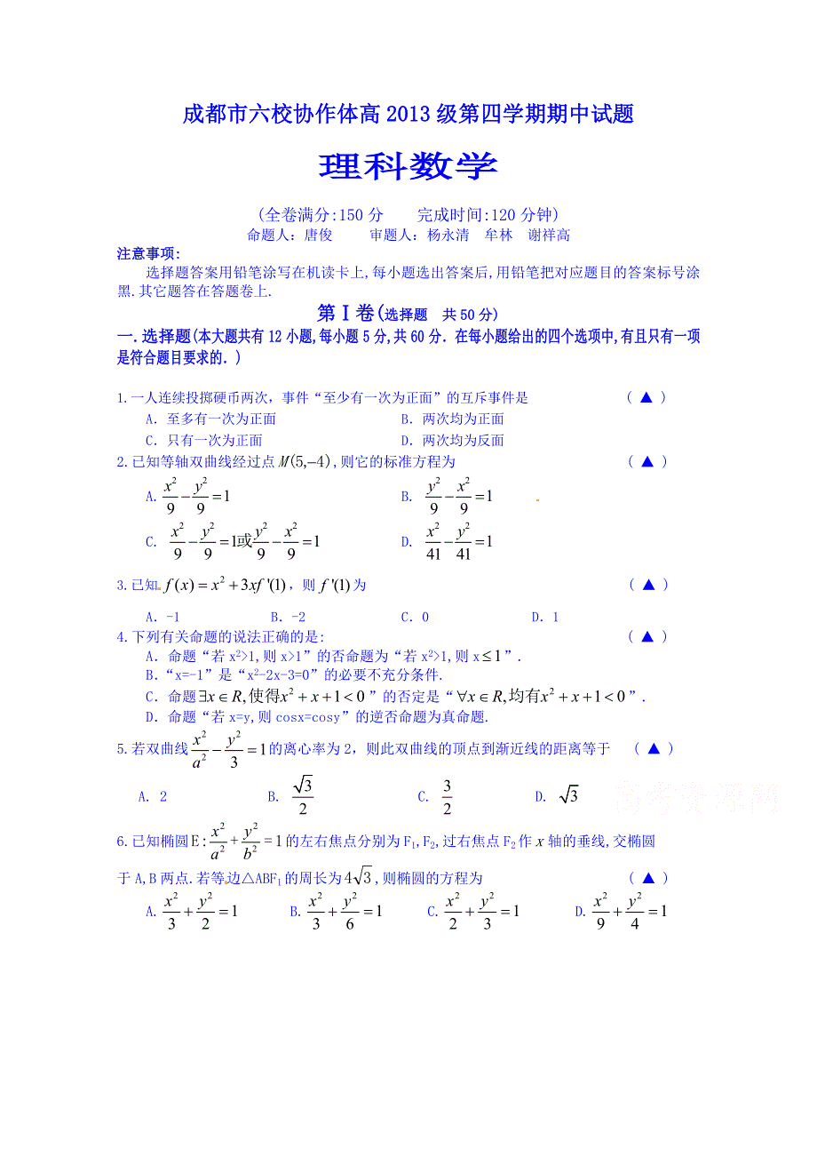 四川省成都市六校协作体2014-2015学年高二下学期期中联考数学（理）试题 WORD版含答案.doc_第1页