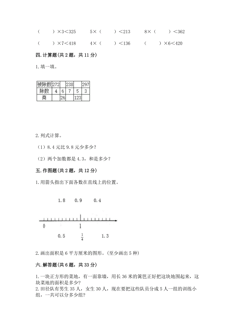 人教版三年级下册数学 期末测试卷附答案【名师推荐】.docx_第3页