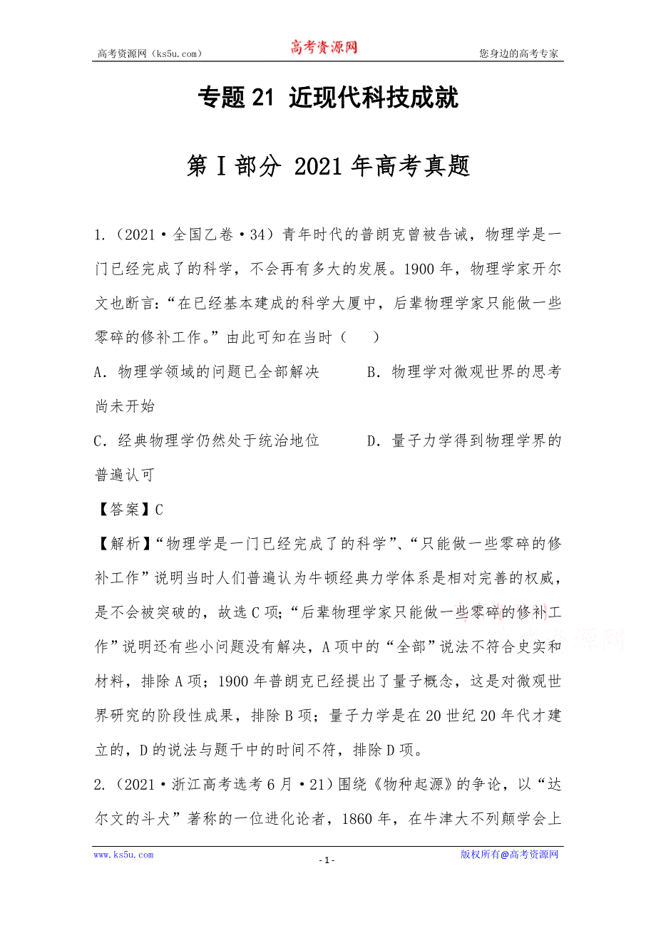 《推荐》2021年高考真题和模拟题分类汇编 历史 专题21 近现代科技成就 WORD版含解析.docx_第1页