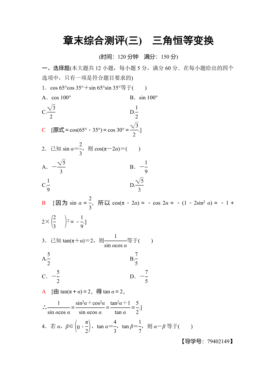 2018年秋新课堂高中数学人教B版必修四章末综合测评3　三角恒等变换 WORD版含解析.doc_第1页