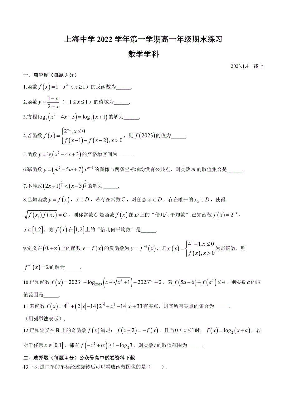 上海市上海中学2022-2023学年高一上学期期末练习数学试题 WORD版无答案.docx_第1页