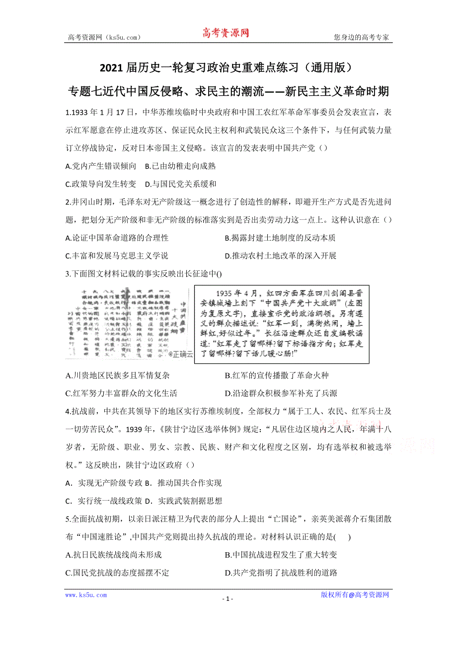 2021届新高考历史一轮通用版复习 专题七 近代中国反侵略、求民主的潮流——新民主主义革命时期 作业 WORD版含解析.doc_第1页