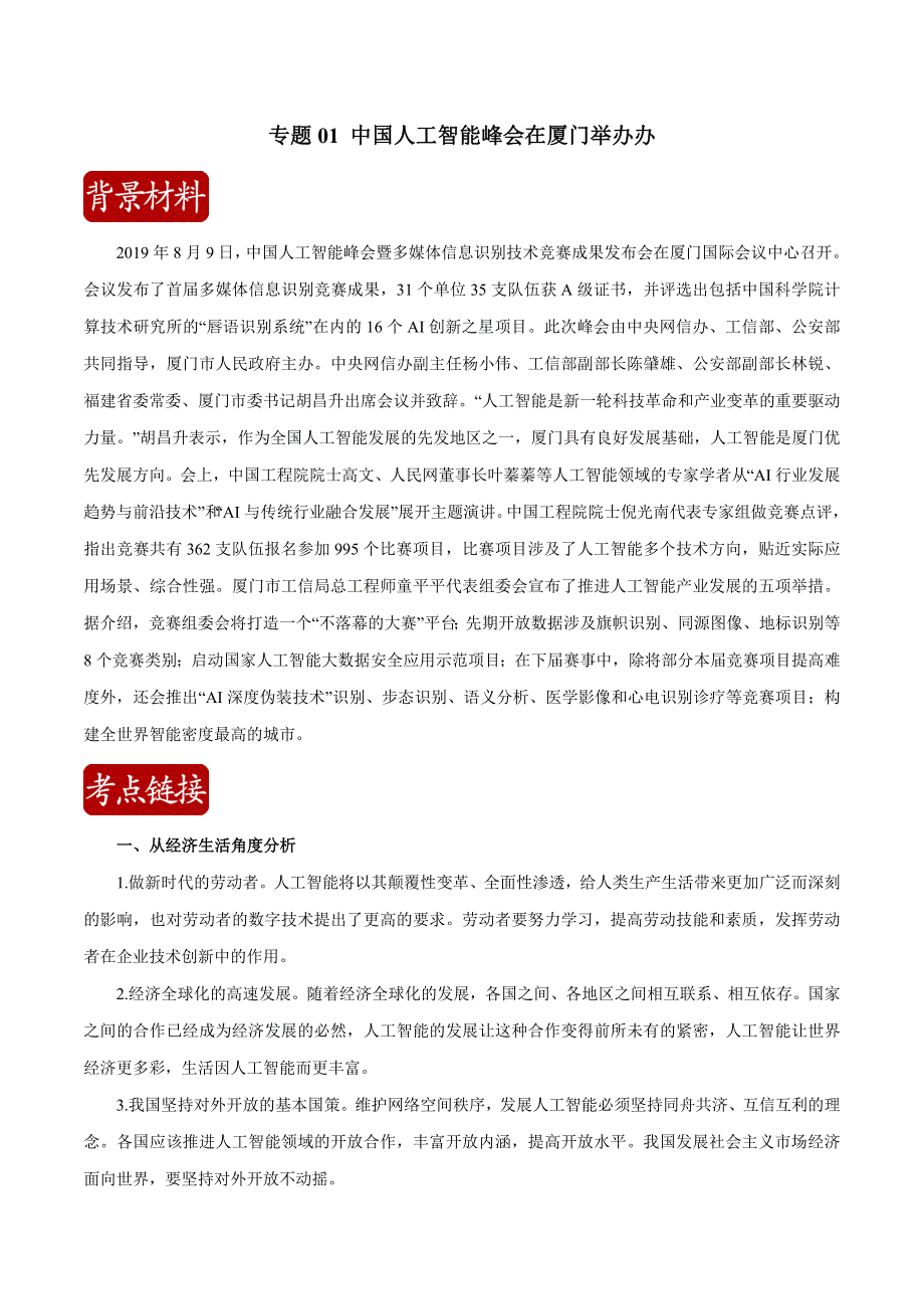 2020届高考政治二轮复习时事热点专题22-- 中国人工智能峰会在厦门举办 WORD版含解析.doc_第1页