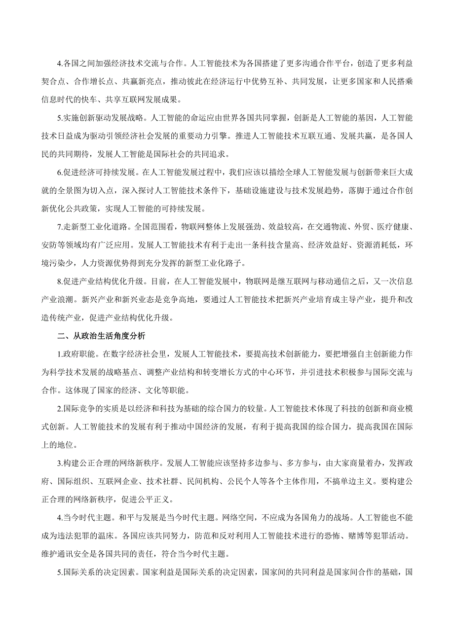 2020届高考政治二轮复习时事热点专题22-- 中国人工智能峰会在厦门举办 WORD版含解析.doc_第2页