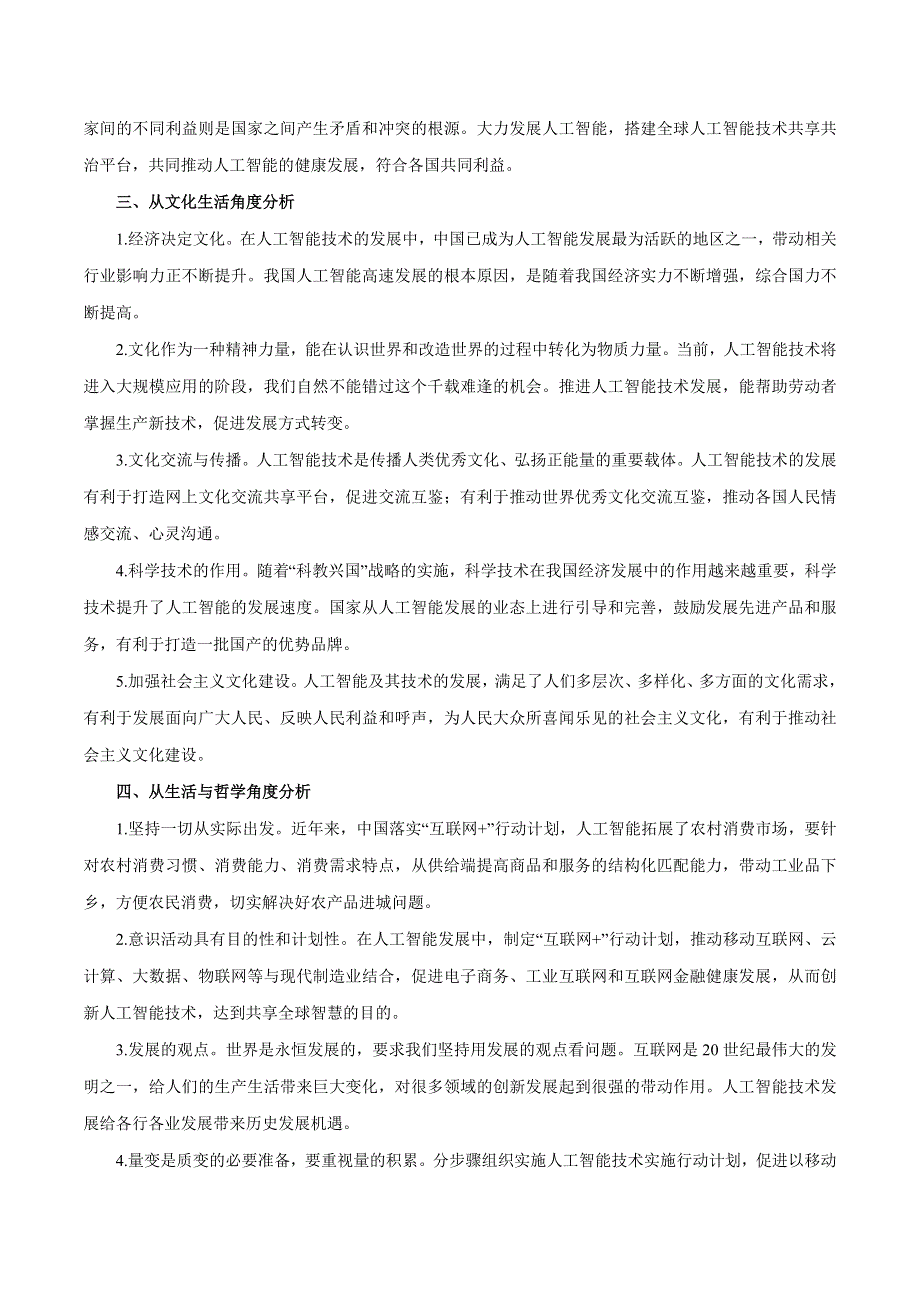 2020届高考政治二轮复习时事热点专题22-- 中国人工智能峰会在厦门举办 WORD版含解析.doc_第3页