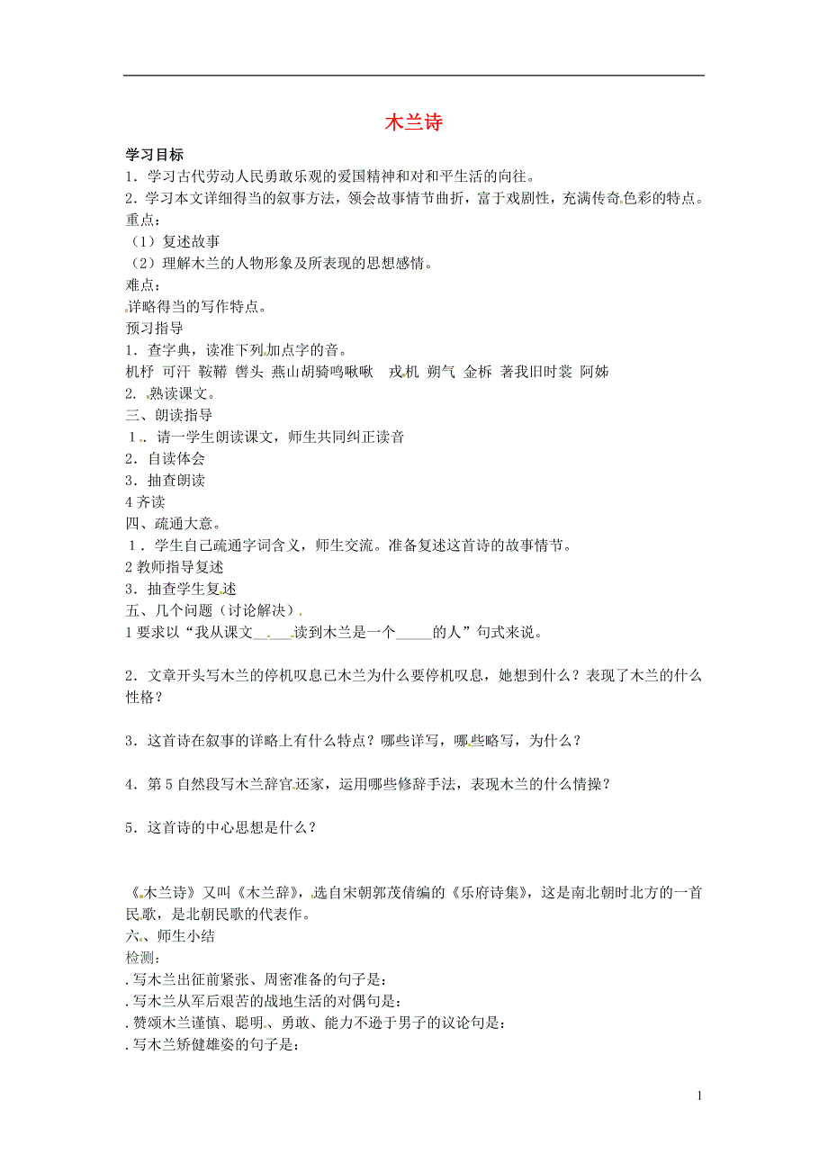 七年级语文上册第29课木兰诗学案6无答案冀教版.docx_第1页