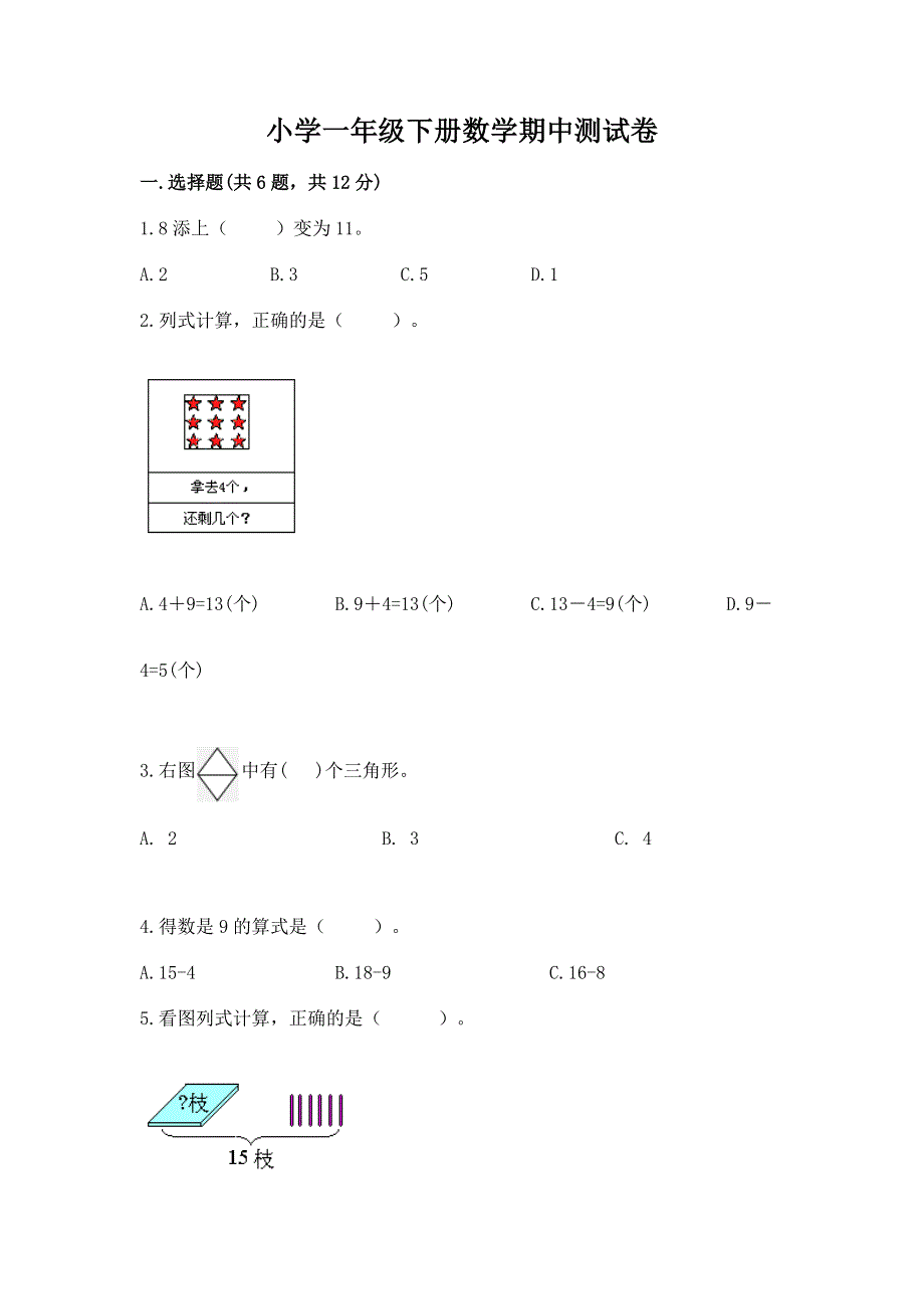 小学一年级下册数学期中测试卷附参考答案【精练】.docx_第1页