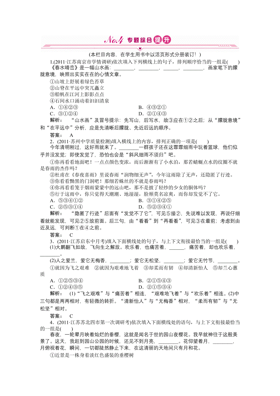 2012《夺冠之路》高三语文一轮复习同步练习（江苏专用）第2编 专题11 第1节.doc_第1页