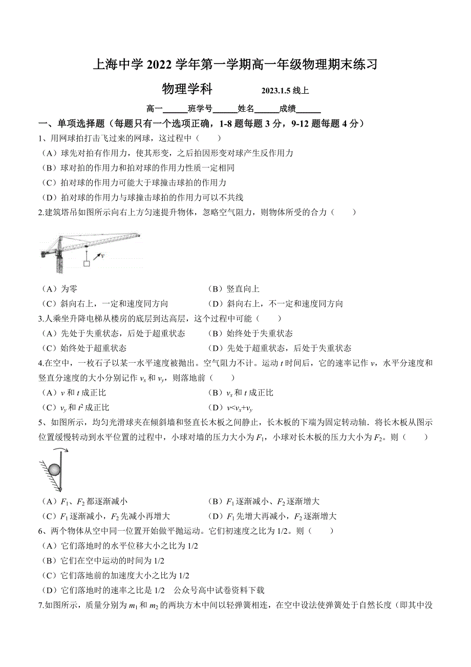 上海市上海中学2022-2023学年高一上学期期末练习物理试题 WORD版无答案.docx_第1页