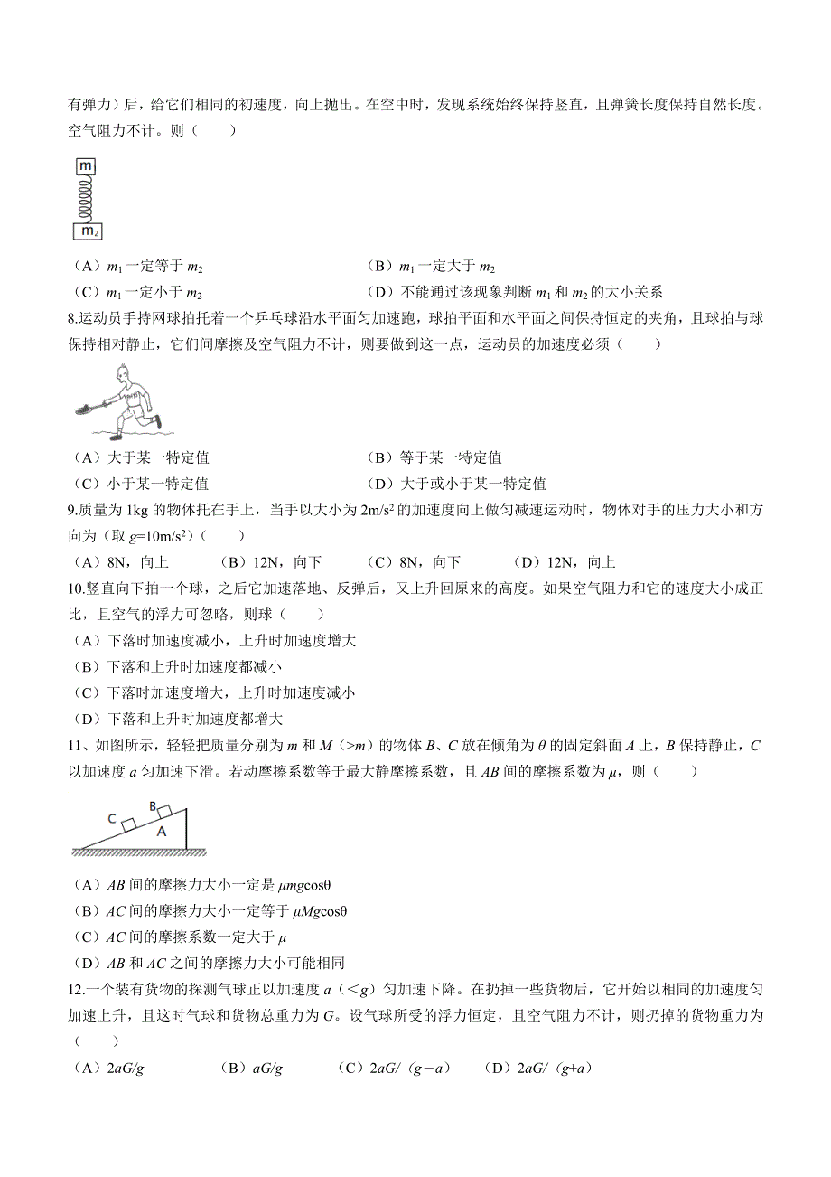 上海市上海中学2022-2023学年高一上学期期末练习物理试题 WORD版无答案.docx_第2页