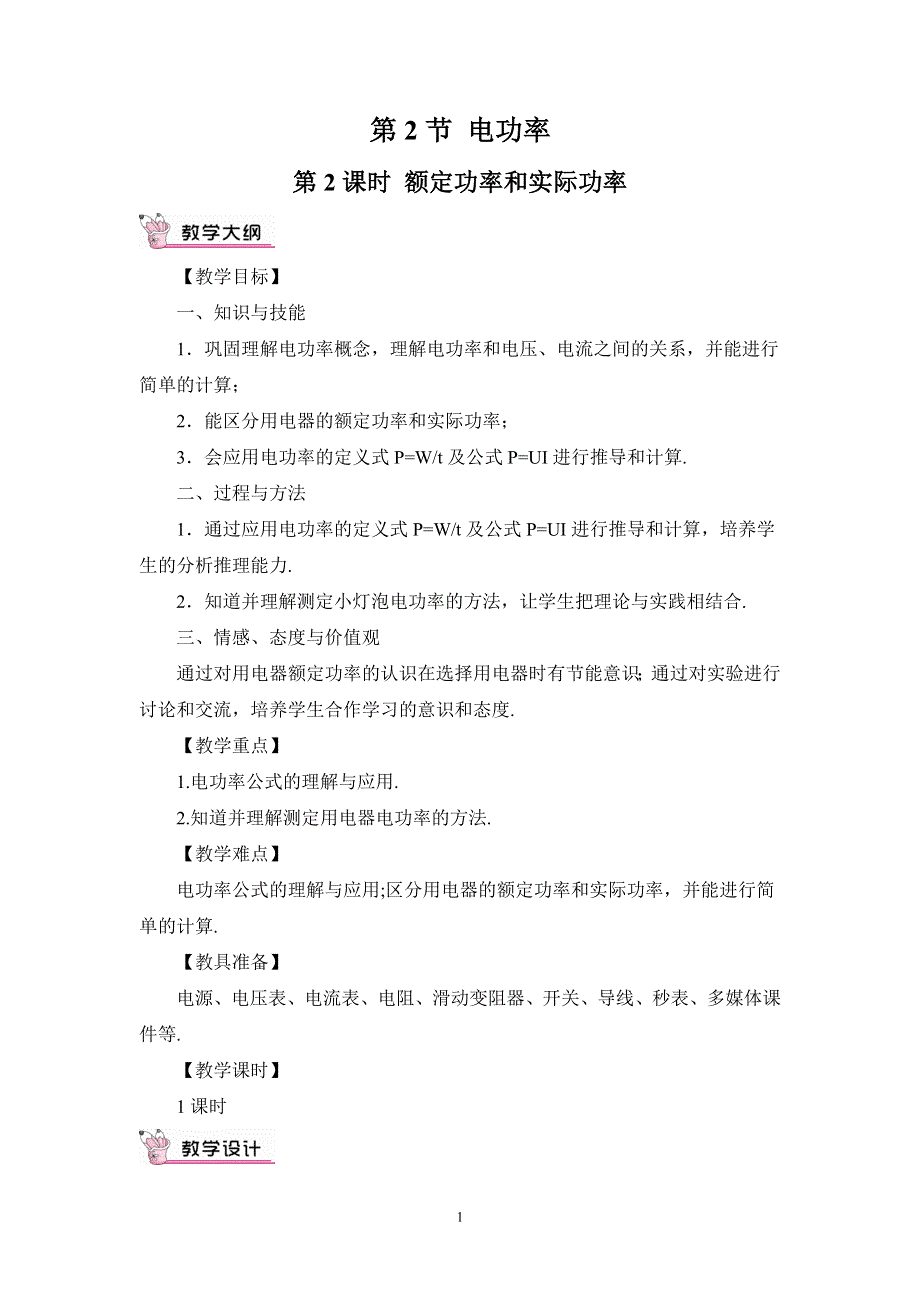 人教版九年级物理下册：第18章 第2节第2课时 额定功率和实际功率（教案）.doc_第1页