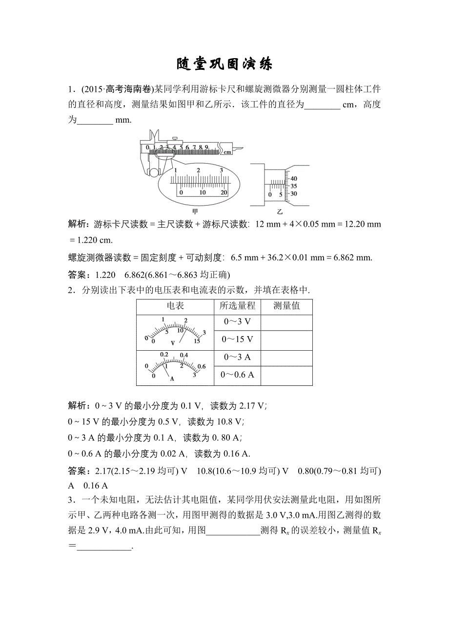 《优化探究》2017届高三物理新课标一轮复习课时练随堂反馈与课时作业：第7章-第3讲　电学实验基础 WORD版含解析.doc_第1页