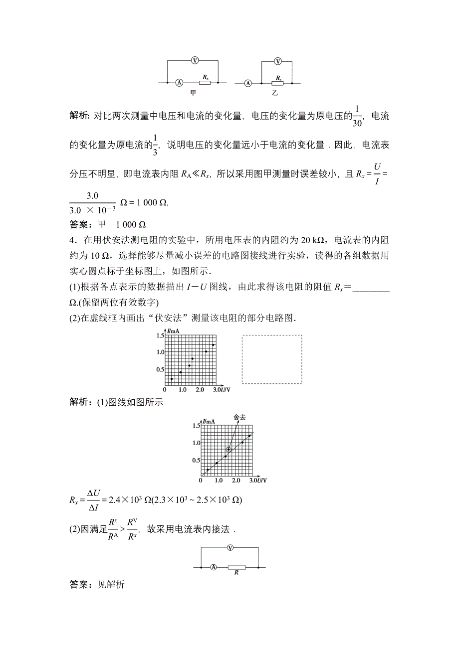 《优化探究》2017届高三物理新课标一轮复习课时练随堂反馈与课时作业：第7章-第3讲　电学实验基础 WORD版含解析.doc_第2页