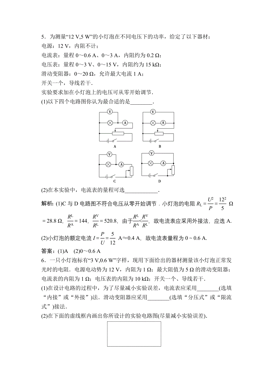 《优化探究》2017届高三物理新课标一轮复习课时练随堂反馈与课时作业：第7章-第3讲　电学实验基础 WORD版含解析.doc_第3页