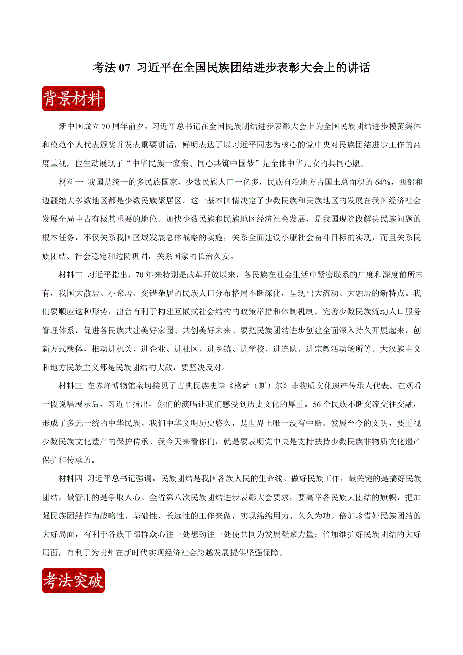 2020届高考政治二轮复习时事热点专题14--习近平在全国民族团结进步表彰大会上的讲话 WORD版含解析.doc_第1页