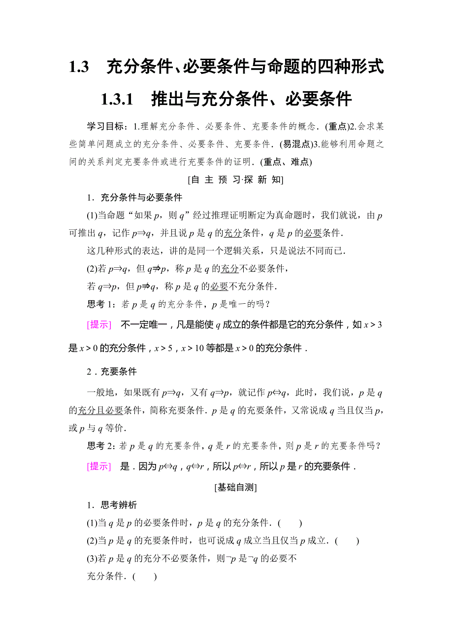 2018年秋新课堂高中数学人教B版选修1-1学案：第1章 1-3 1-3-1　推出与充分条件、必要条件 WORD版含答案.doc_第1页