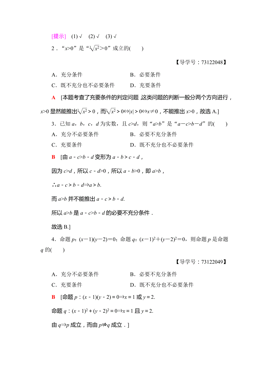 2018年秋新课堂高中数学人教B版选修1-1学案：第1章 1-3 1-3-1　推出与充分条件、必要条件 WORD版含答案.doc_第2页