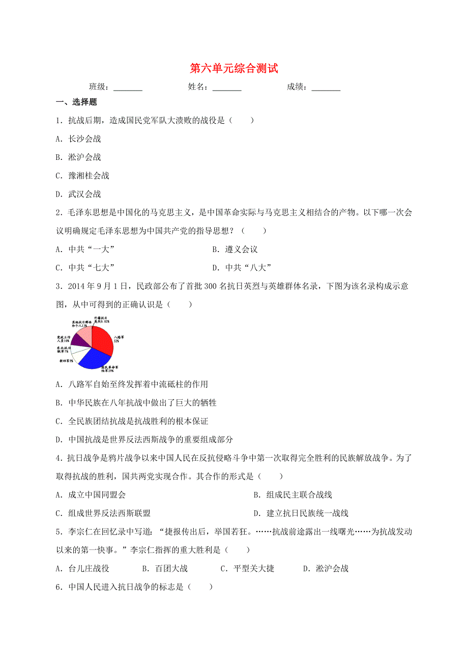 2020-2021学年八年级历史上册 第六单元 中华民族的抗日战争综合测试 新人教版.doc_第1页