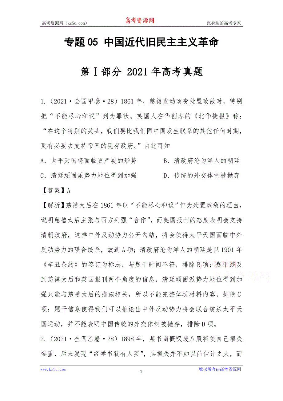 《推荐》2021年高考真题和模拟题分类汇编 历史 专题05 中国近代旧民主主义革命 WORD版含解析.docx_第1页