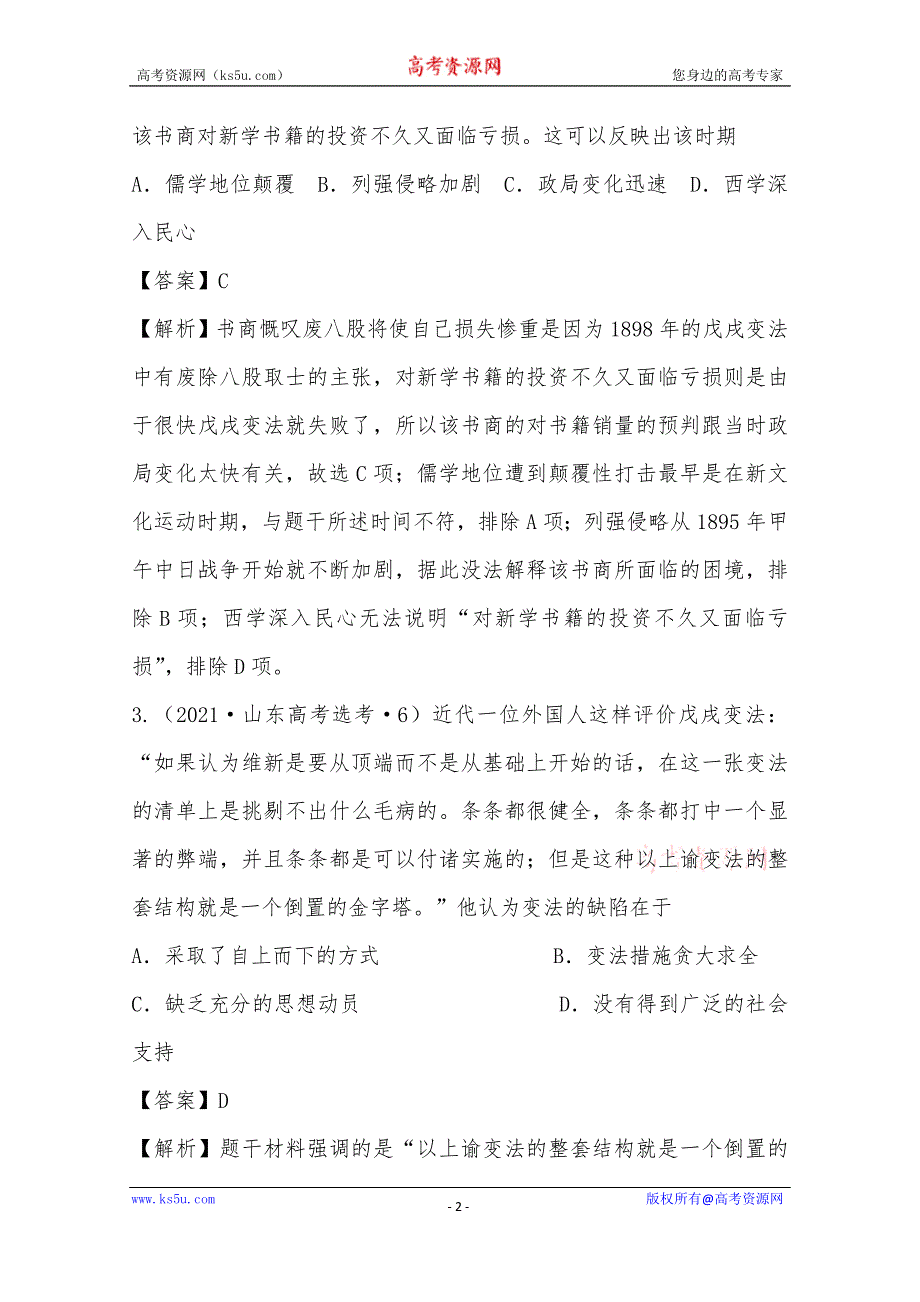 《推荐》2021年高考真题和模拟题分类汇编 历史 专题05 中国近代旧民主主义革命 WORD版含解析.docx_第2页