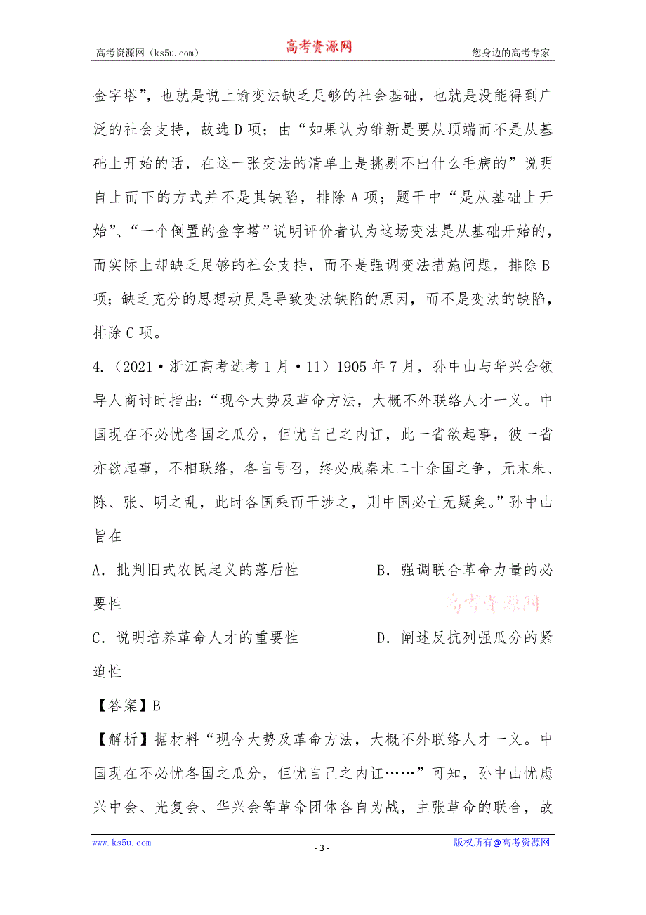 《推荐》2021年高考真题和模拟题分类汇编 历史 专题05 中国近代旧民主主义革命 WORD版含解析.docx_第3页