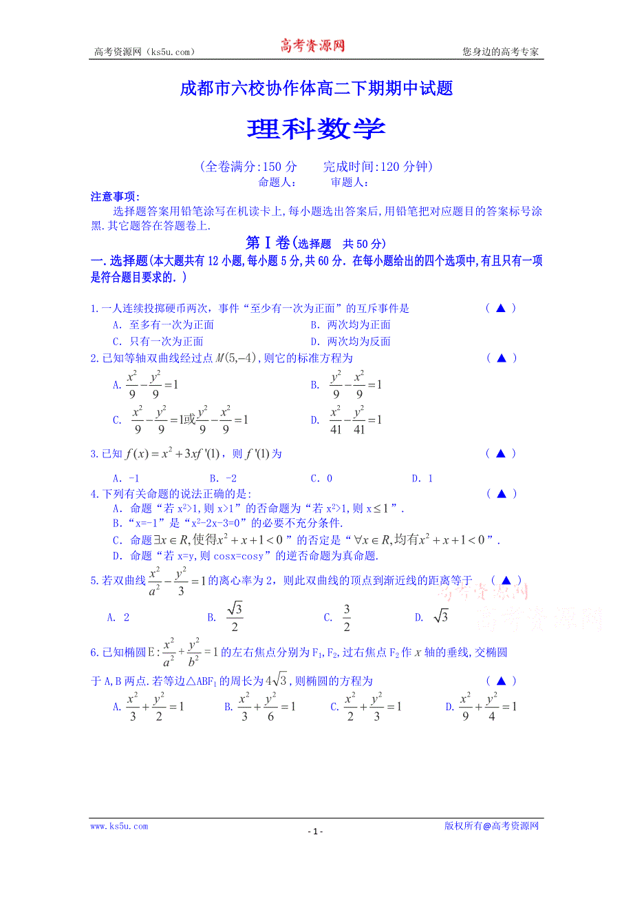 四川省成都市六校协作体2014-2015学年下学期期中高二理科数学试题 WORD版含答案.doc_第1页