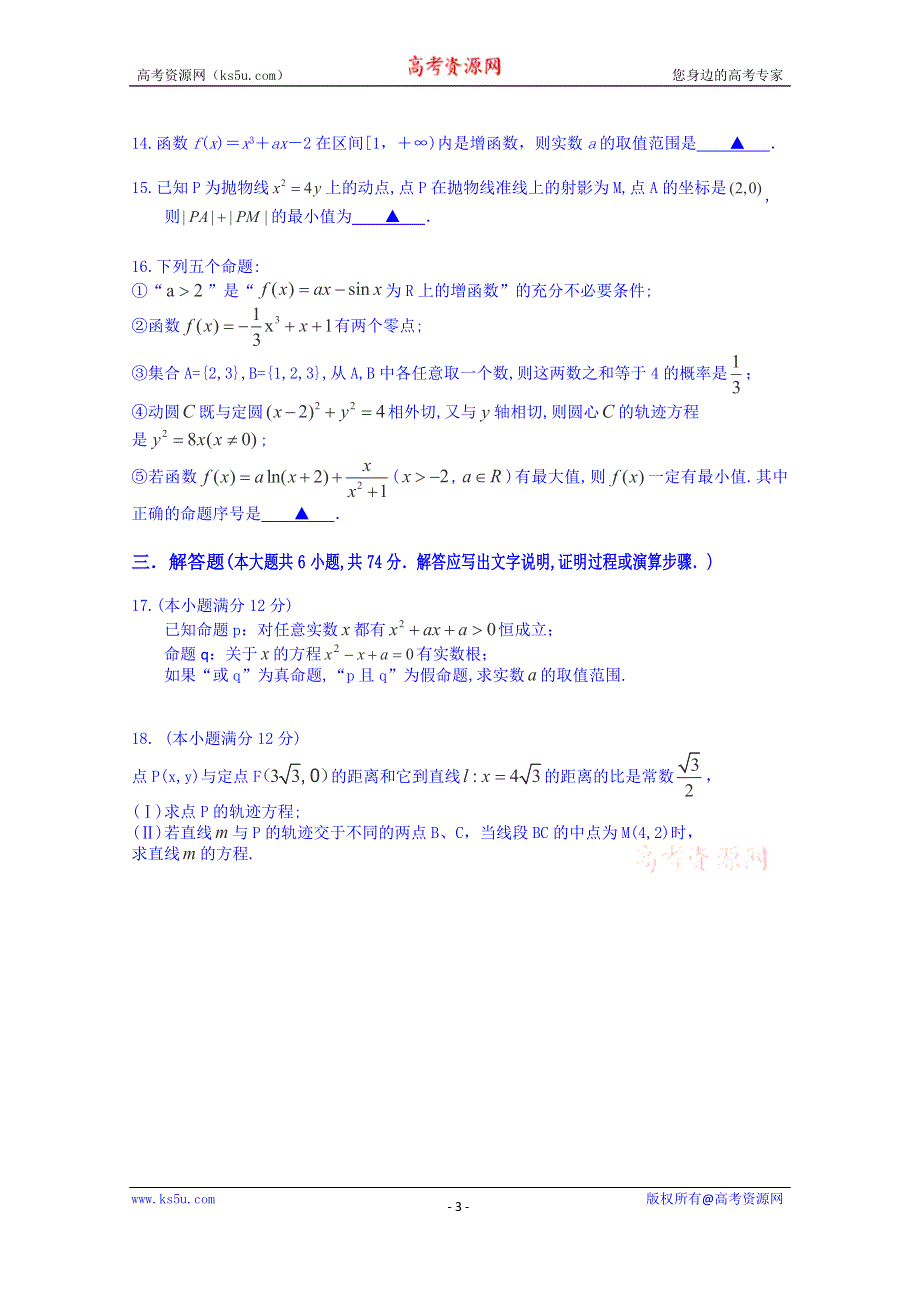 四川省成都市六校协作体2014-2015学年下学期期中高二理科数学试题 WORD版含答案.doc_第3页