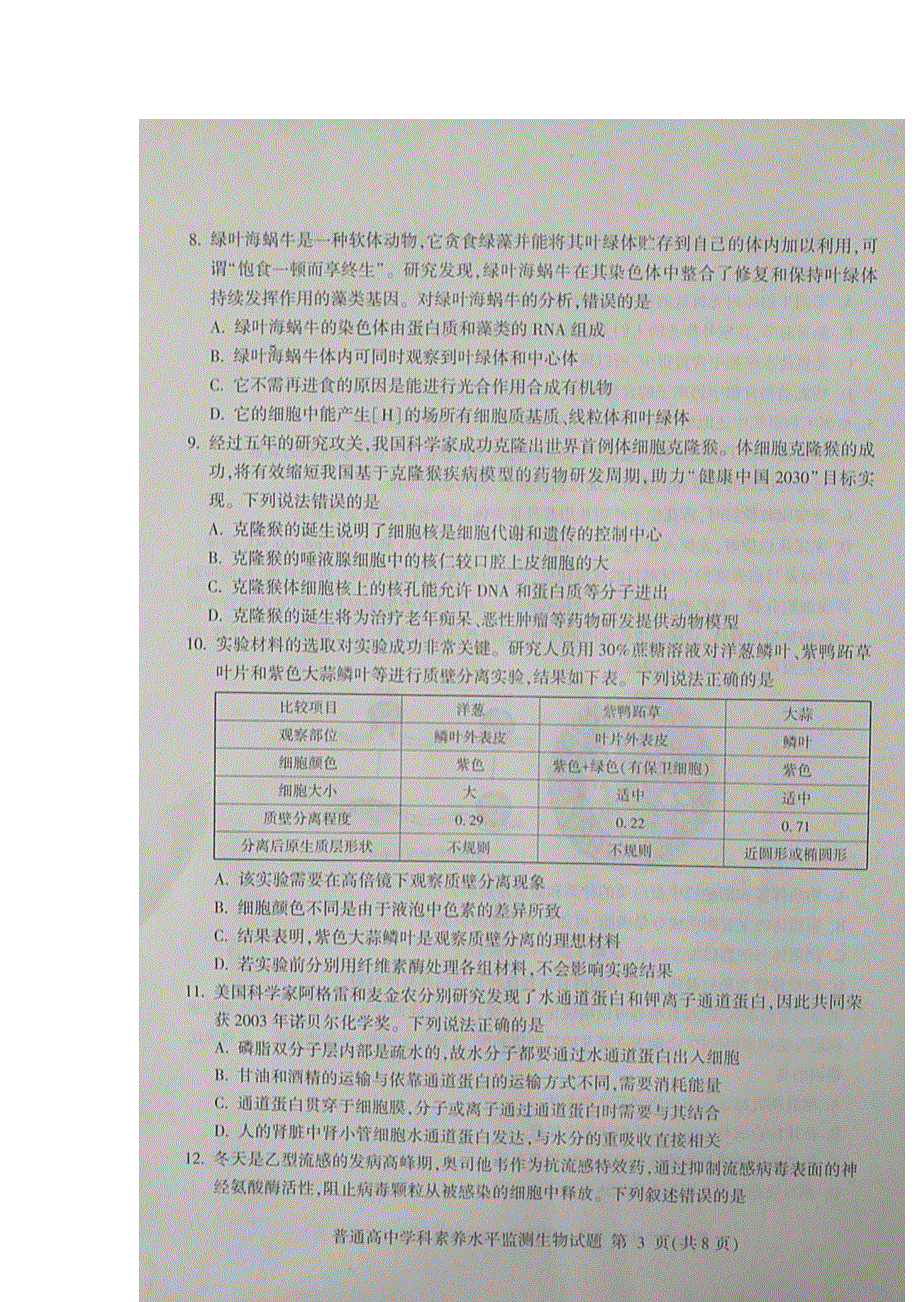 山东省临沂市2019-2020学年高一上学期期末考试生物试题 扫描版缺答案.doc_第3页