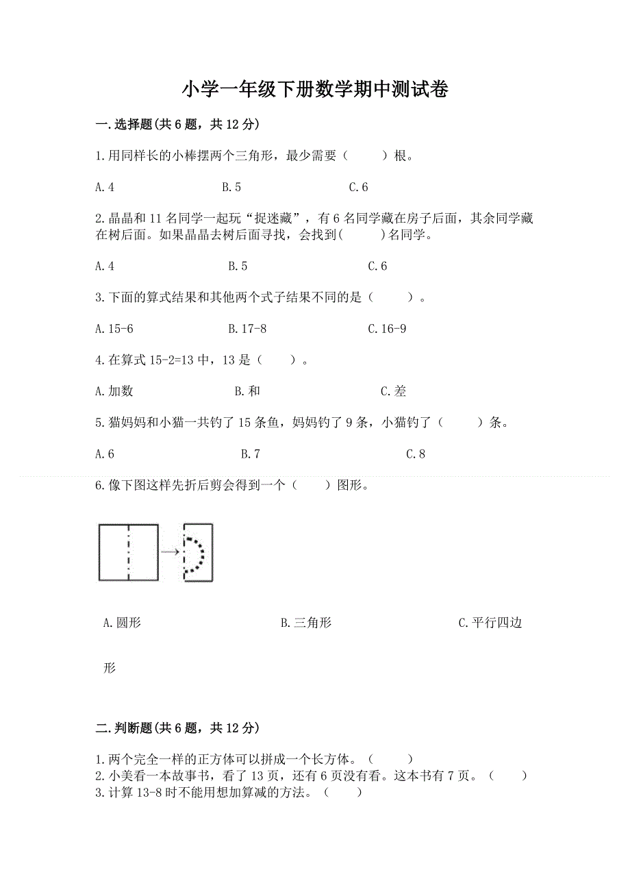 小学一年级下册数学期中测试卷附参考答案【研优卷】.docx_第1页