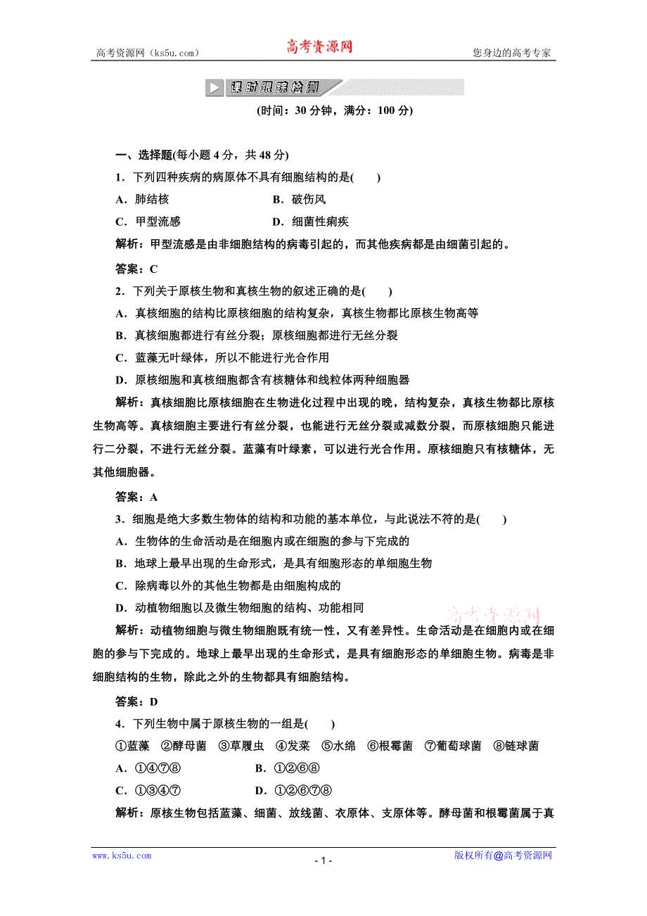 2012《创新方案》生物一轮复习课时跟踪检测 第1章走近细胞（人教版必修一）.doc_第1页