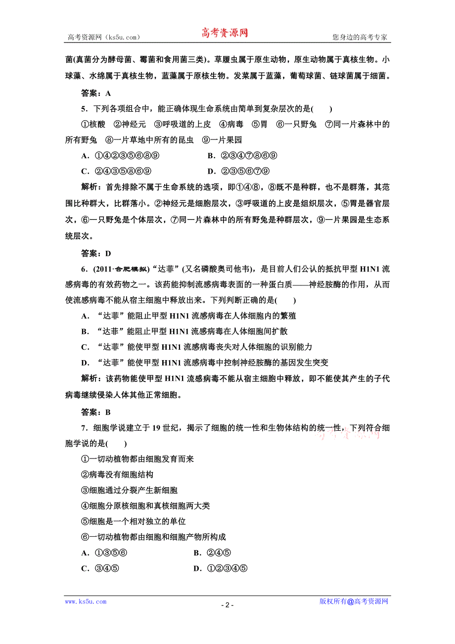 2012《创新方案》生物一轮复习课时跟踪检测 第1章走近细胞（人教版必修一）.doc_第2页