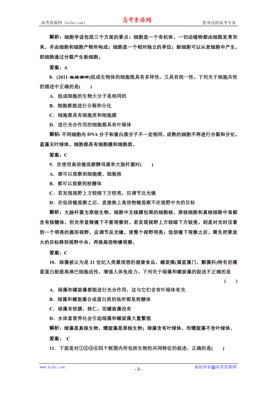 2012《创新方案》生物一轮复习课时跟踪检测 第1章走近细胞（人教版必修一）.doc_第3页