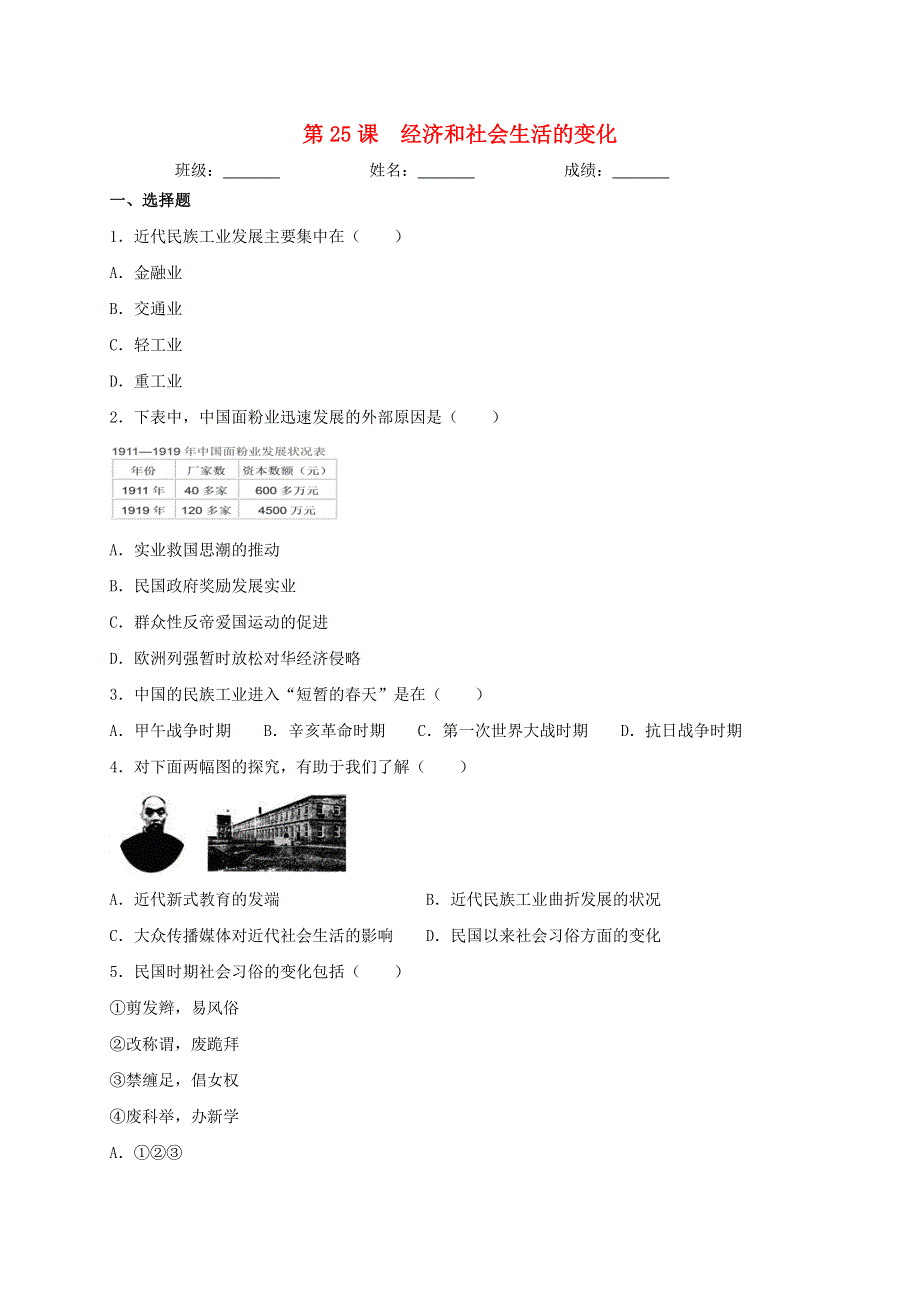 2020-2021学年八年级历史上册 第八单元 近代经济、社会生活与教育文化事业的发展 第25课 经济和社会生活的变化同步测试 新人教版.doc_第1页