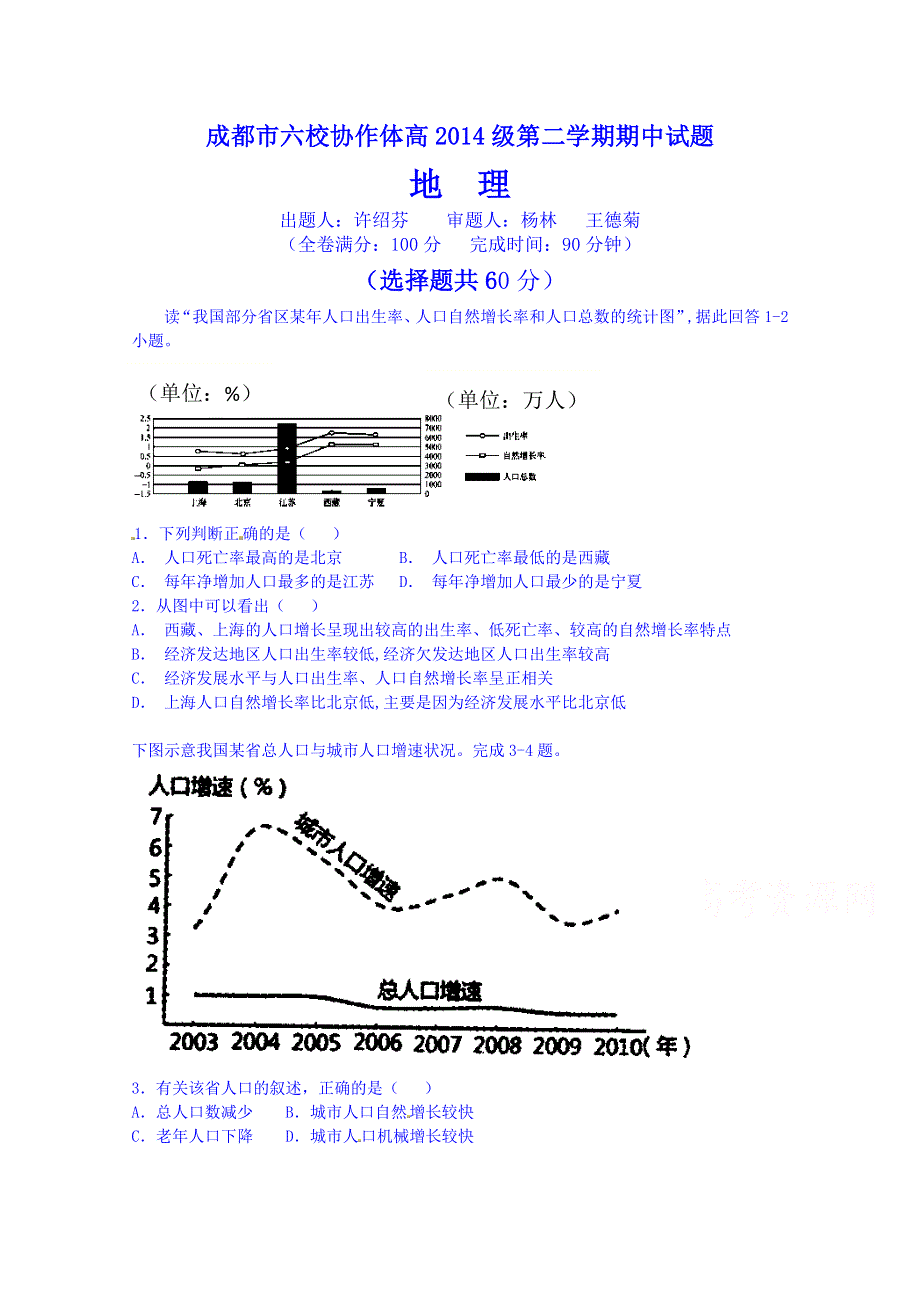 四川省成都市六校协作体2014-2015学年高一下学期期中联考地理试题 WORD版含答案.doc_第1页