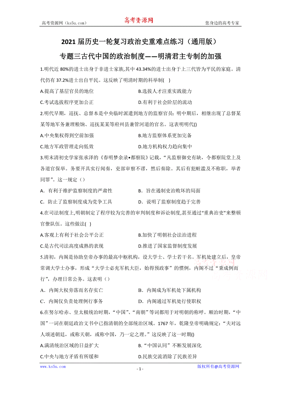 2021届新高考历史一轮通用版复习 专题三 古代中国的政治制度——明清君主专制的加强 作业 WORD版含解析.doc_第1页