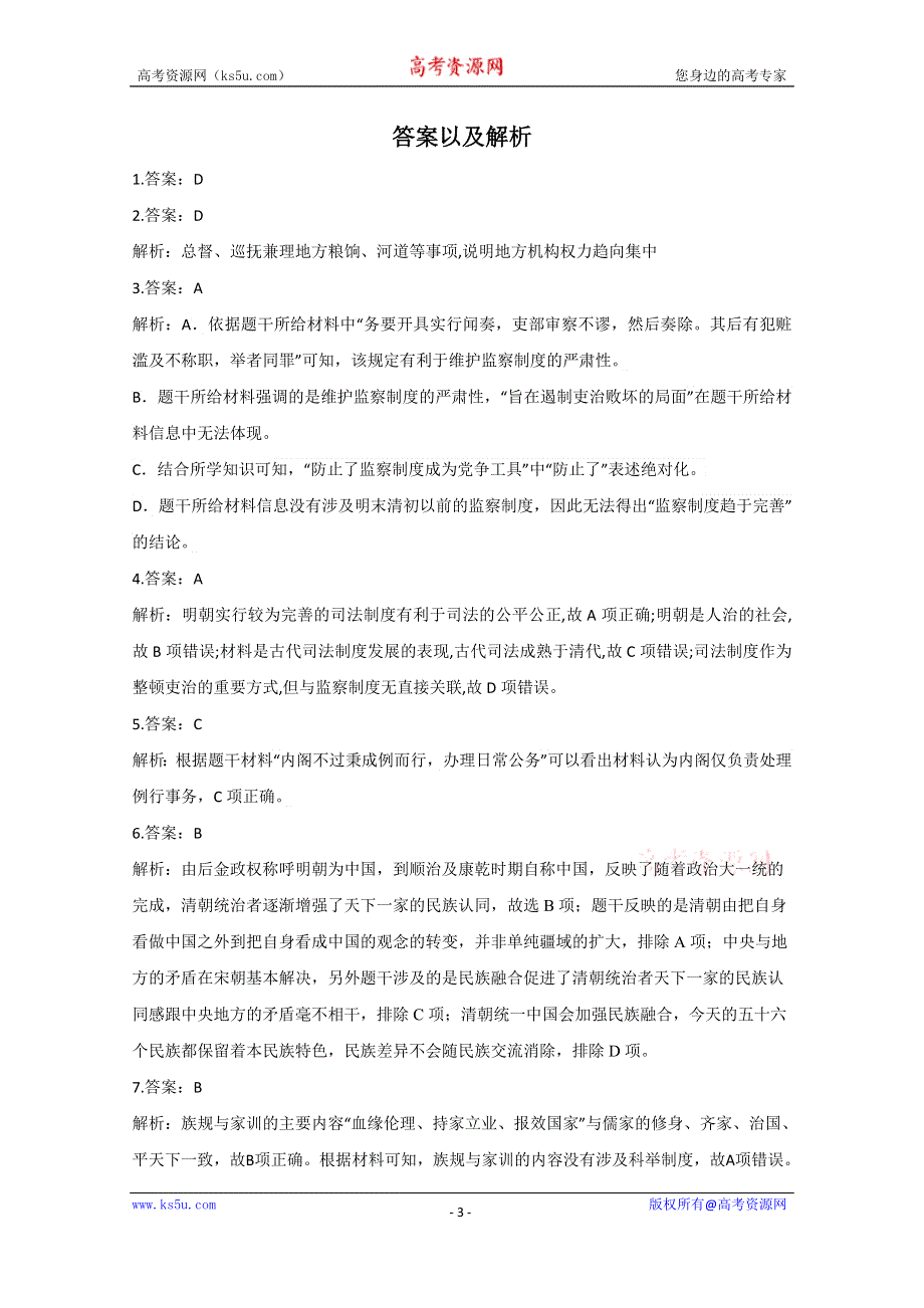 2021届新高考历史一轮通用版复习 专题三 古代中国的政治制度——明清君主专制的加强 作业 WORD版含解析.doc_第3页