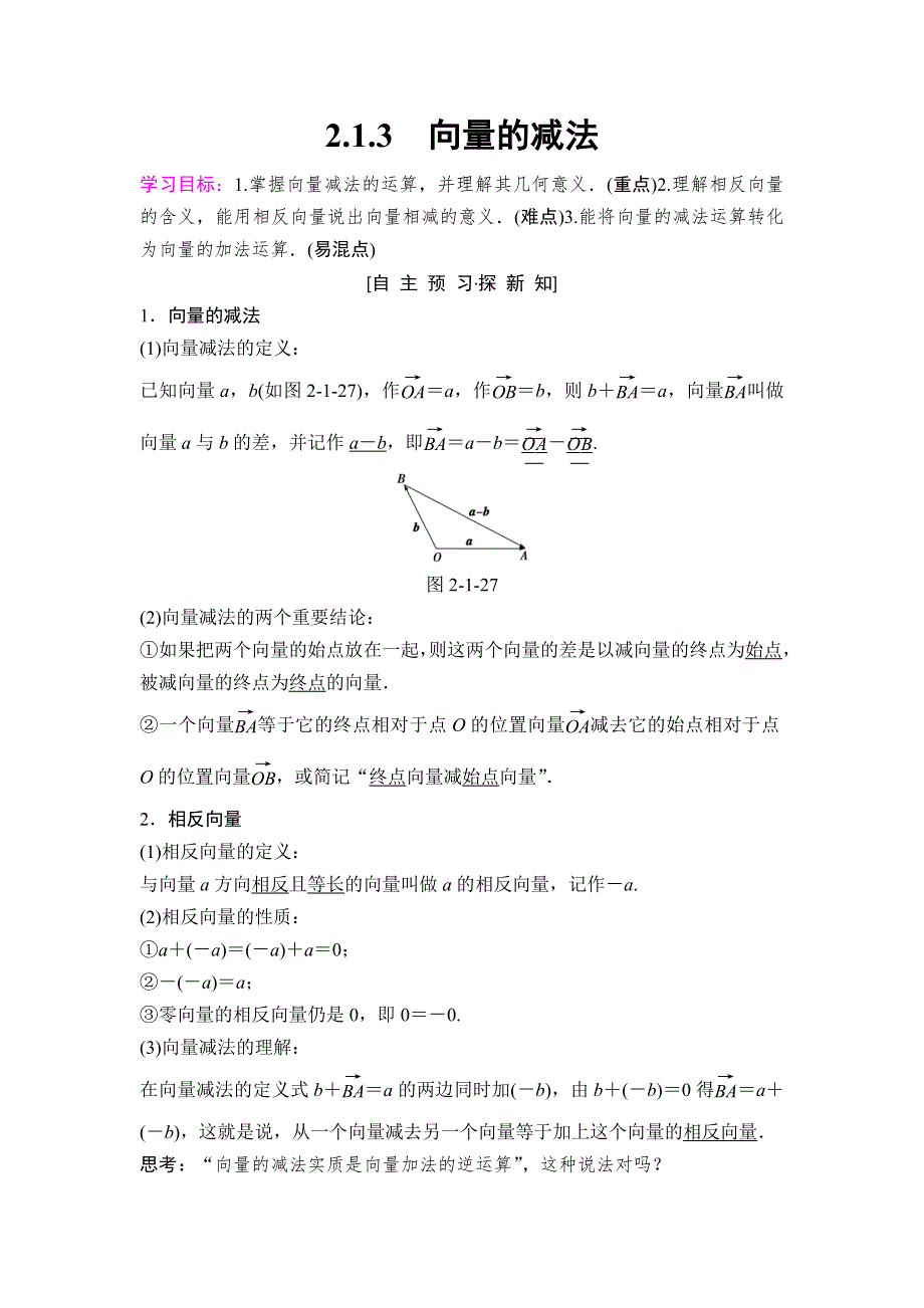 2018年秋新课堂高中数学人教B版必修四学案：第2章 2-1 2-1-3　向量的减法 WORD版含答案.doc_第1页