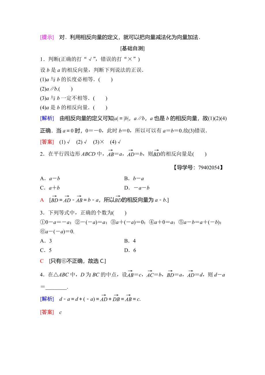 2018年秋新课堂高中数学人教B版必修四学案：第2章 2-1 2-1-3　向量的减法 WORD版含答案.doc_第2页