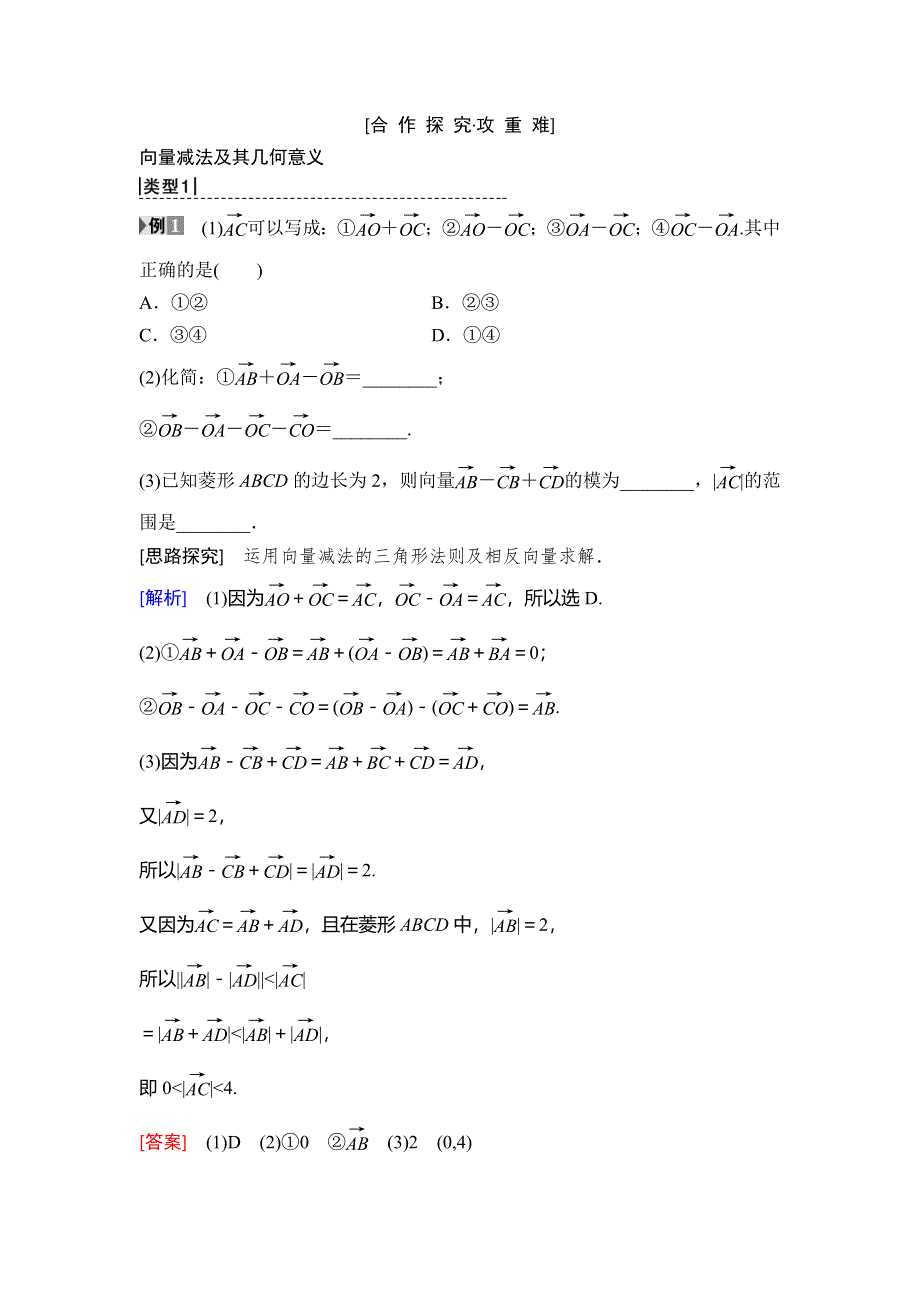 2018年秋新课堂高中数学人教B版必修四学案：第2章 2-1 2-1-3　向量的减法 WORD版含答案.doc_第3页