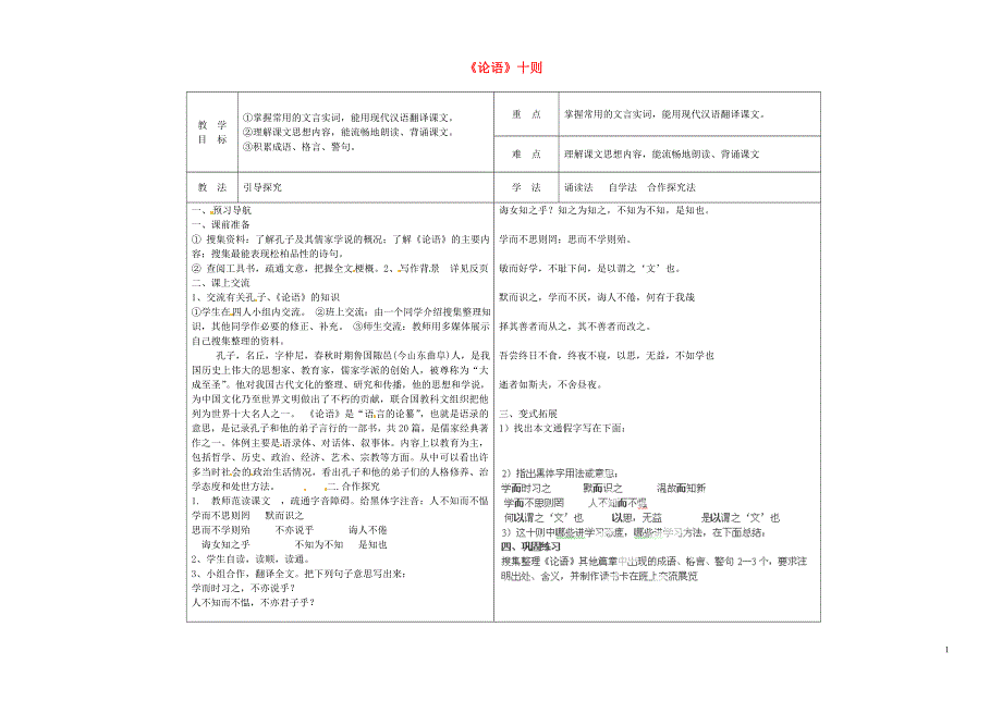 七年级语文上册第21课论语十则学案1无答案冀教版.docx_第1页