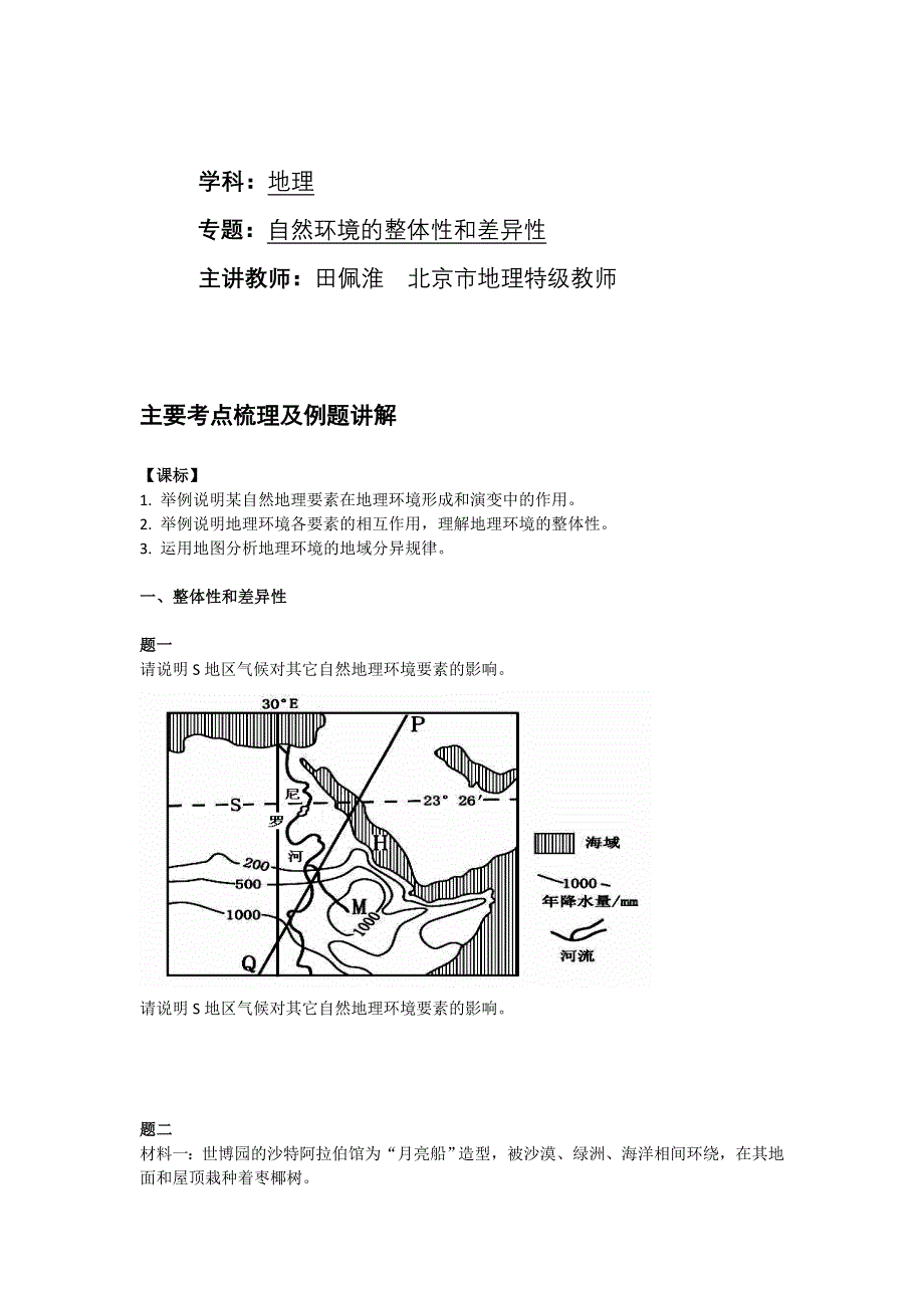 《北京特级教师 同步复习精讲辅导》2014-2015学年高中地理人教必修一辅导讲义 课后练习：自然环境的整体性和差异性--讲义.doc_第1页