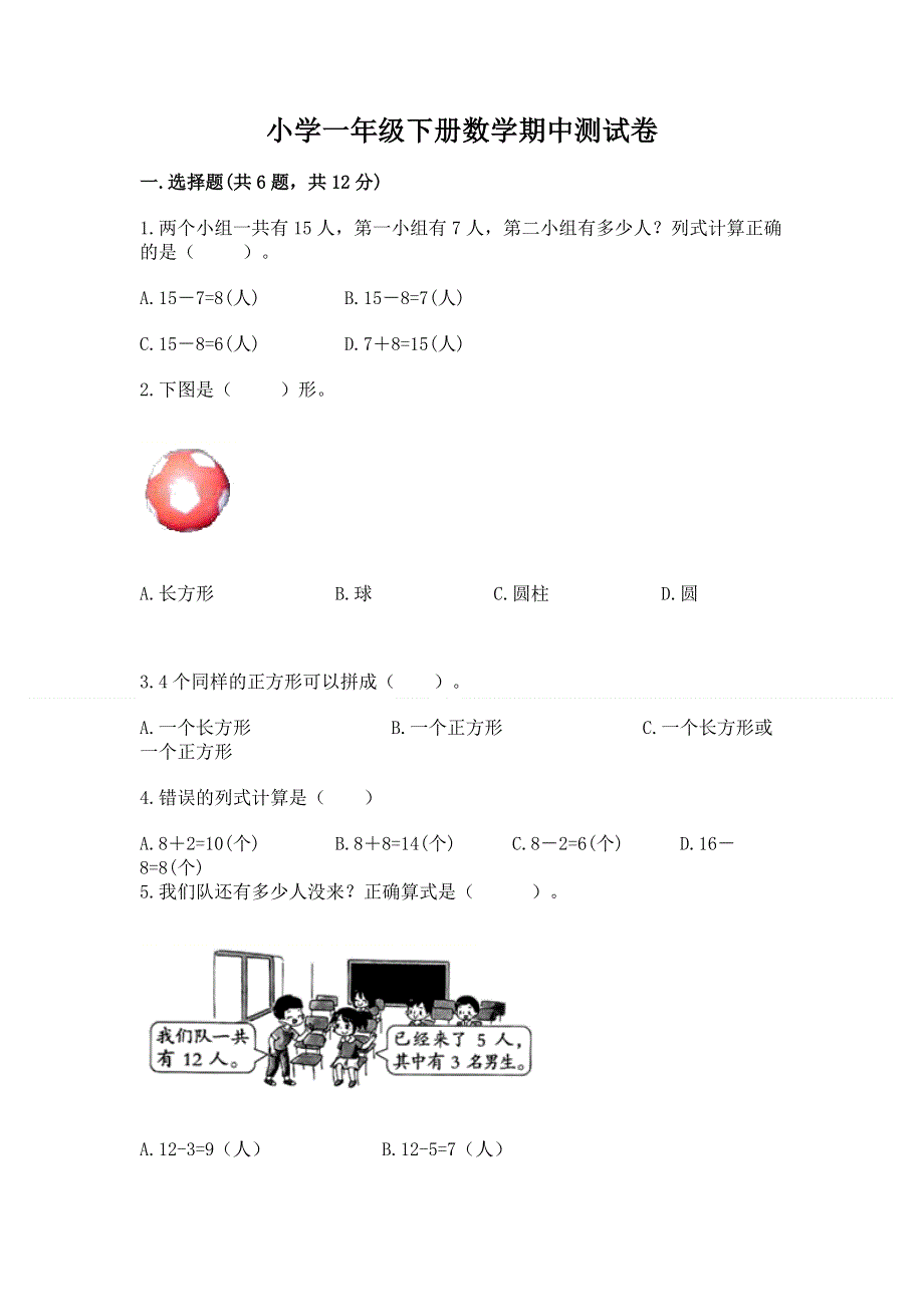 小学一年级下册数学期中测试卷附参考答案【培优b卷】.docx_第1页