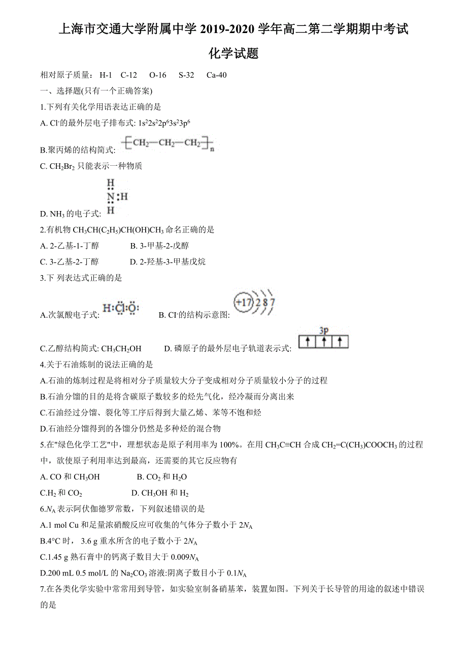 上海市交通大学附属中学2019-2020学年高二下学期期中考试化学试题 WORD版含答案.docx_第1页