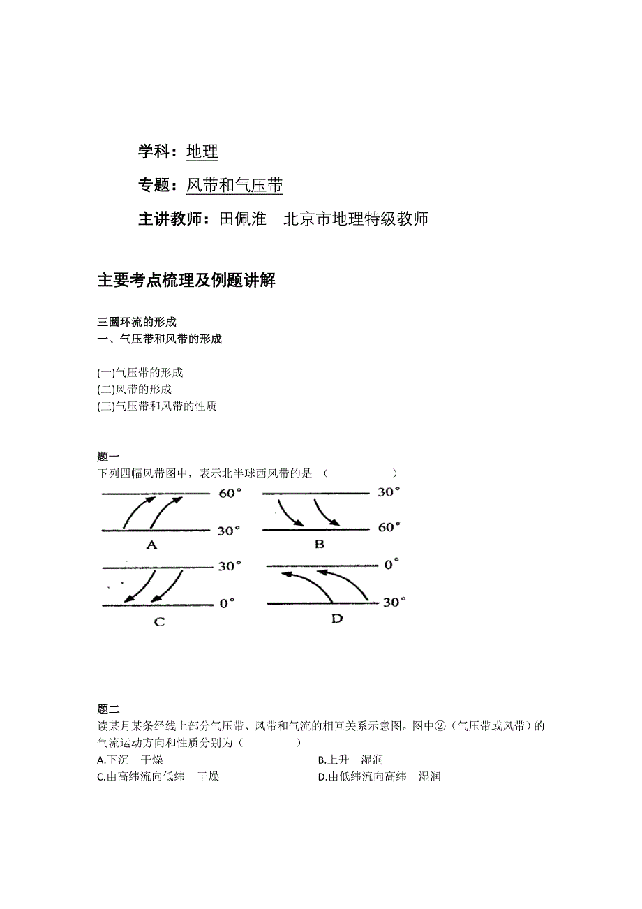 《北京特级教师 同步复习精讲辅导》2014-2015学年高中地理人教必修一辅导讲义 课后练习：风带和气压带--讲义.doc_第1页