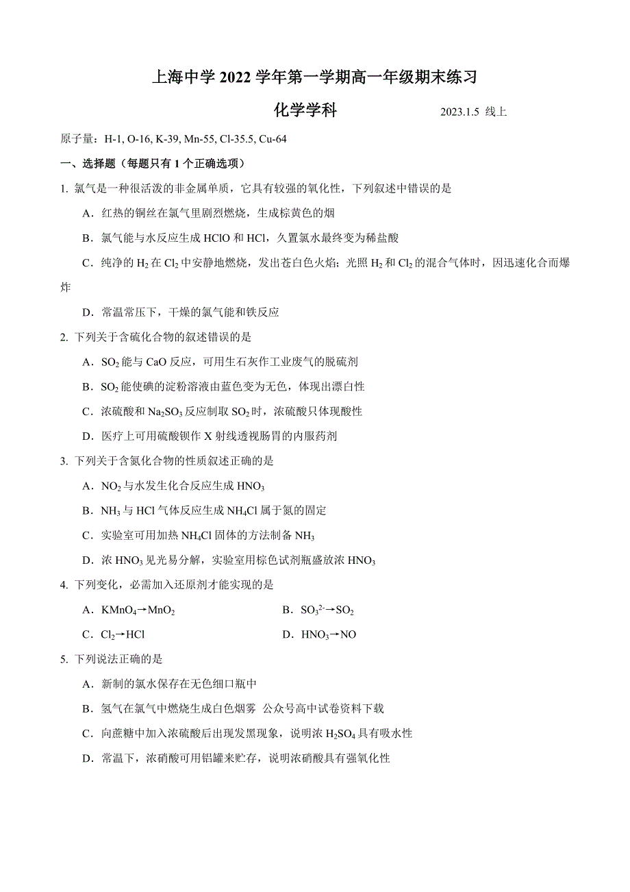 上海市上海中学2022-2023学年高一上学期期末练习化学试卷 WORD版含答案.docx_第1页