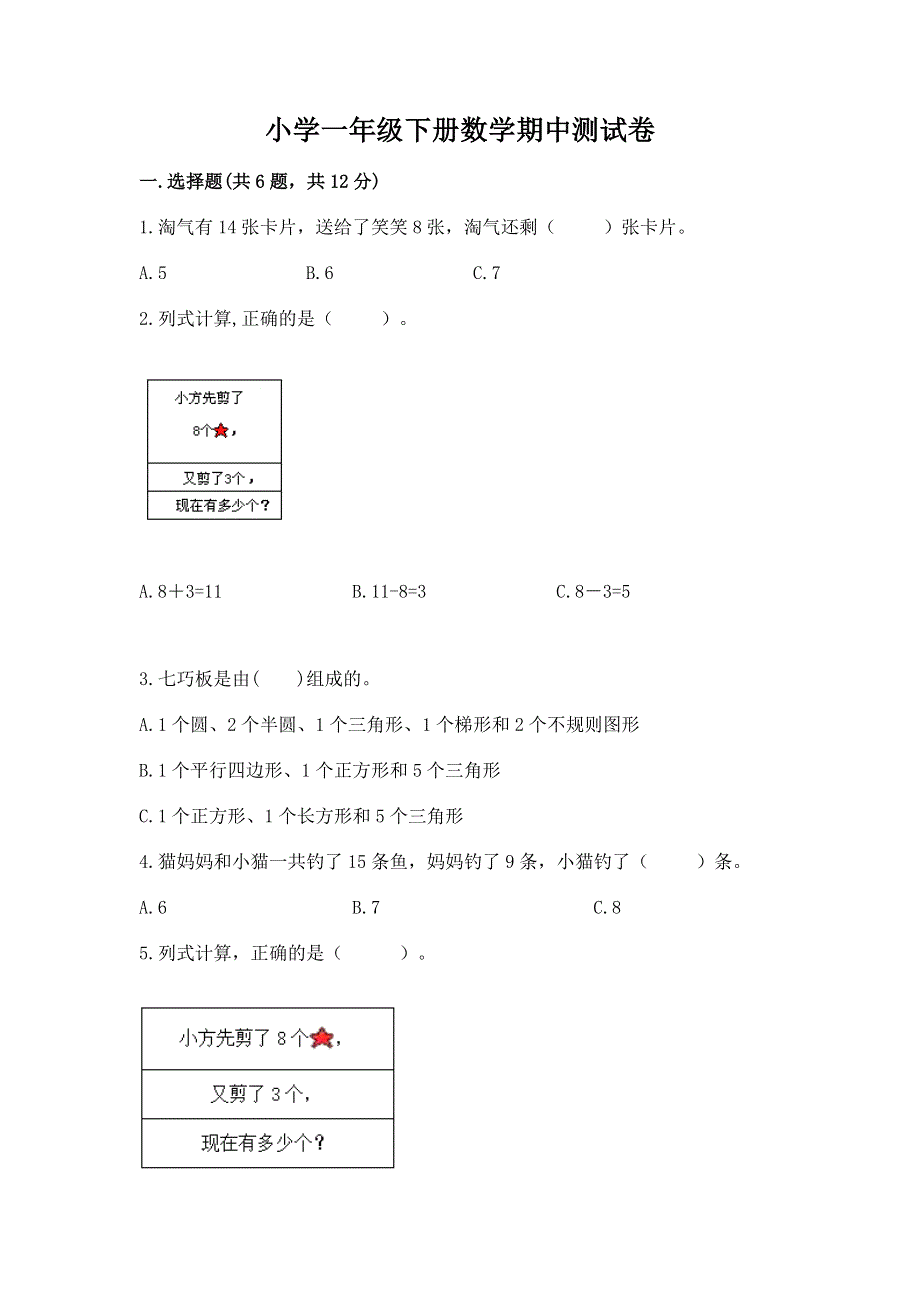 小学一年级下册数学期中测试卷附参考答案ab卷.docx_第1页