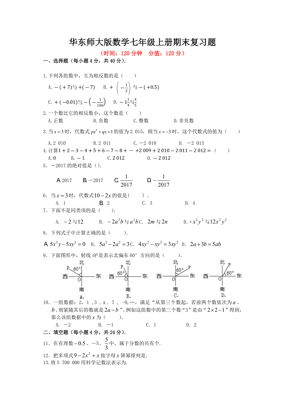 华东师大版数学七年级上册期末复习题附答案.docx_第1页