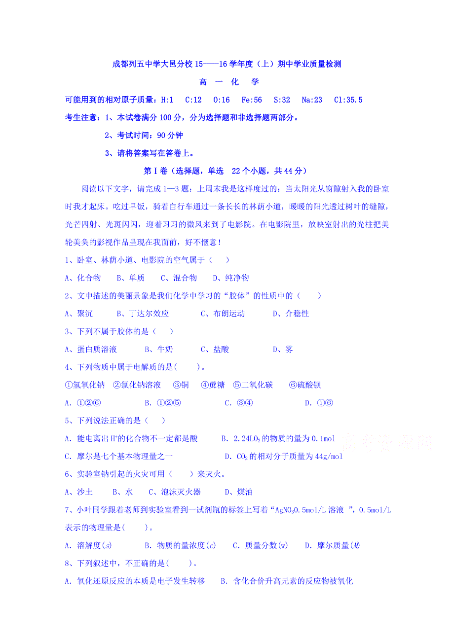 四川省成都市列五中学大邑分校2015-2016学年高一上学期半期考试化学试卷 WORD版含答案.doc_第1页