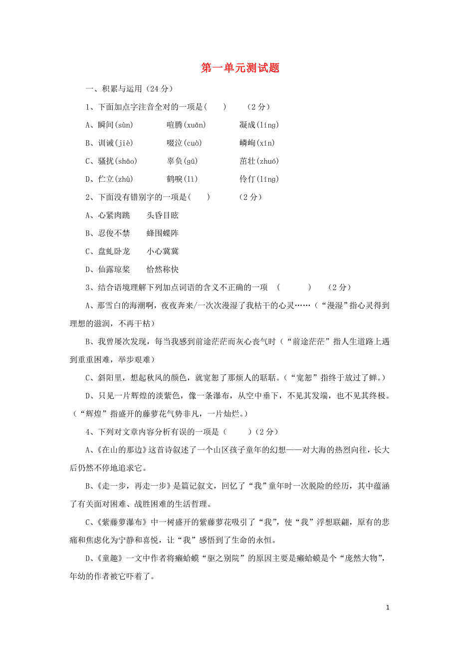 七年级语文上册第1单元综合测试题3新人教版.docx_第1页